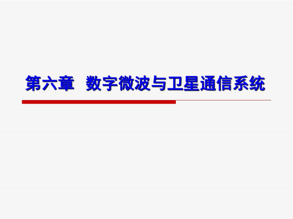 现代通信系统概论_06_数字微波与卫星通信系统