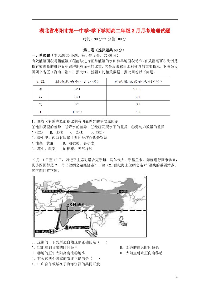 湖北省枣阳市第一中学高二地理3月月考试题