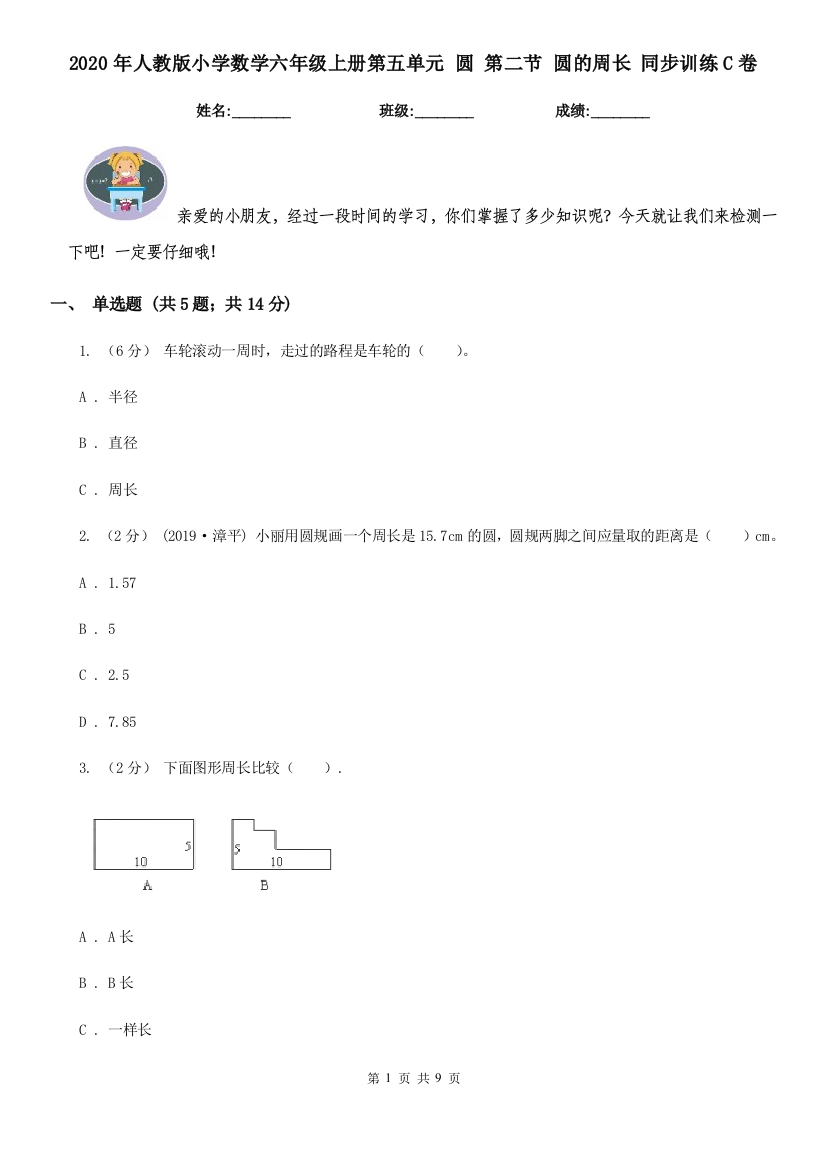 2020年人教版小学数学六年级上册第五单元-圆-第二节-圆的周长-同步训练C卷