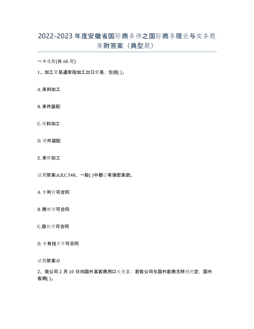 2022-2023年度安徽省国际商务师之国际商务理论与实务题库附答案典型题