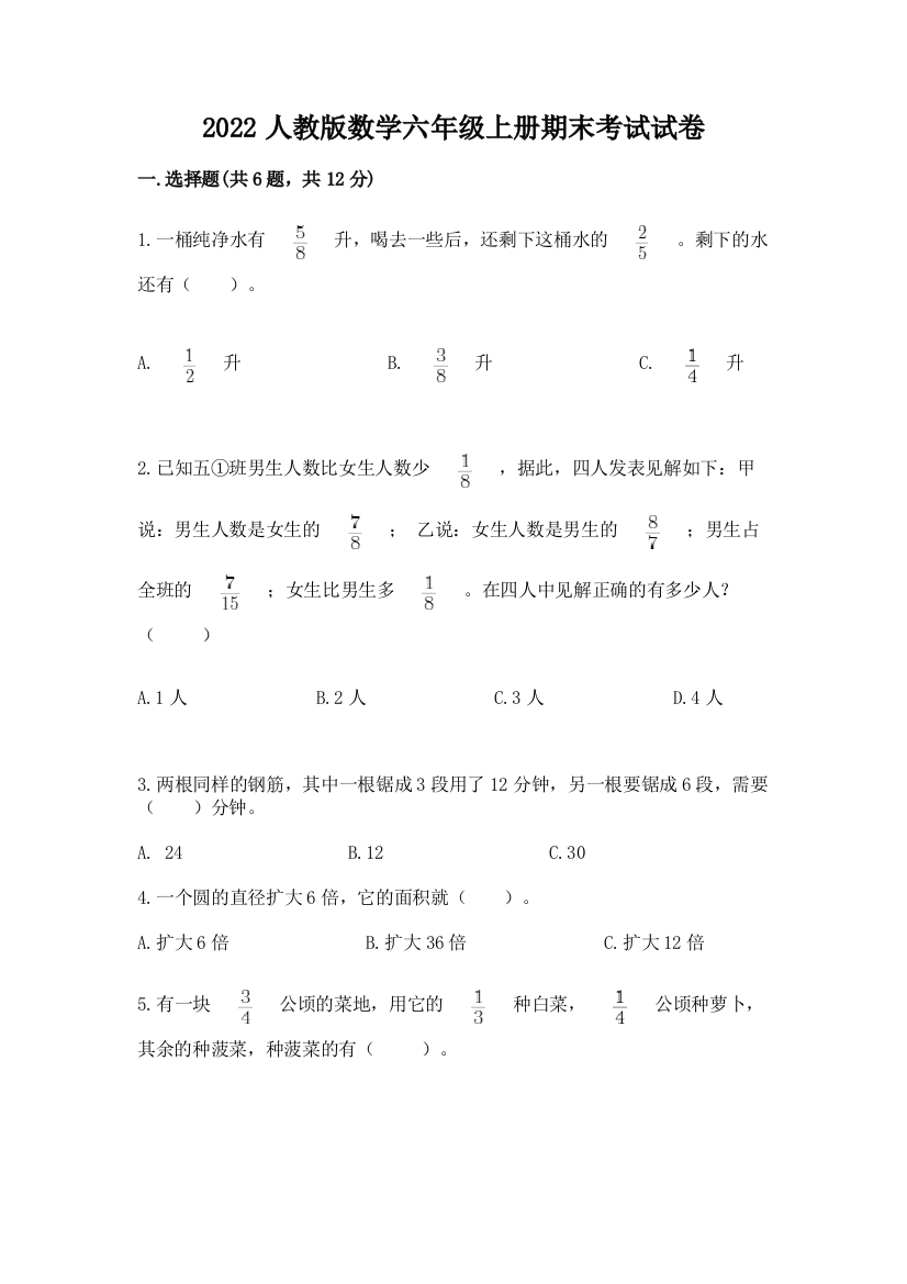 2022人教版数学六年级上册期末考试试卷精品（精选题）