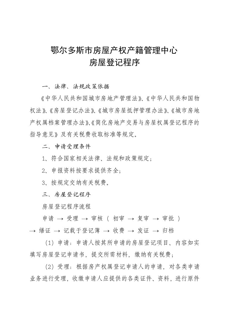 房地产经营管理-鄂尔多斯市房屋产权产籍管理中心