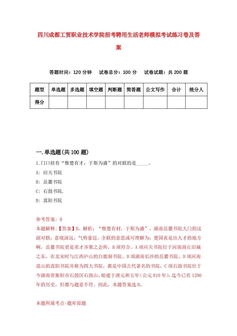 四川成都工贸职业技术学院招考聘用生活老师模拟考试练习卷及答案第0卷