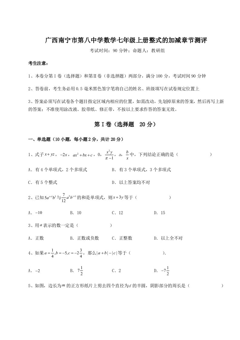 第二次月考滚动检测卷-广西南宁市第八中学数学七年级上册整式的加减章节测评练习题（含答案详解）