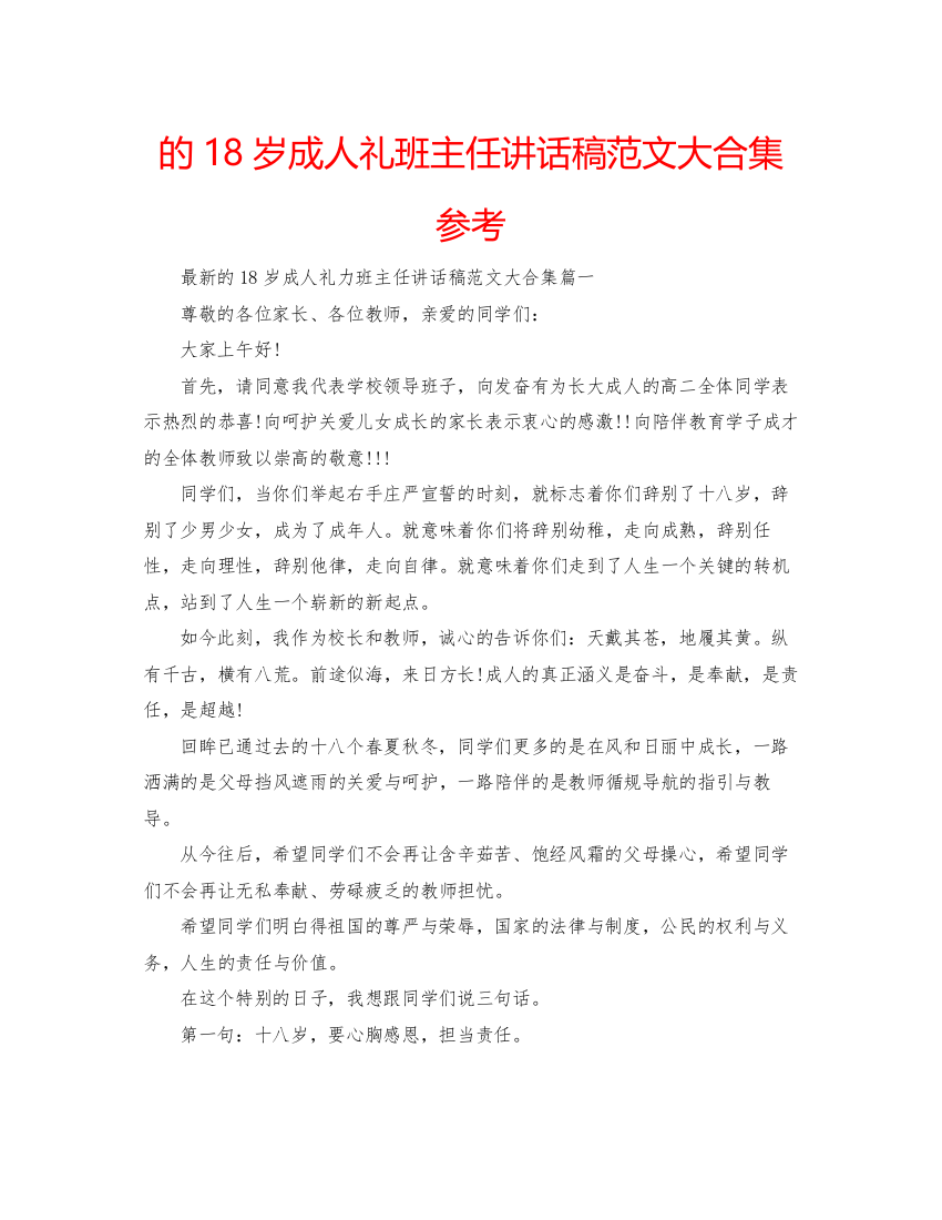 【精编】的18岁成人礼班主任讲话稿范文大合集参考