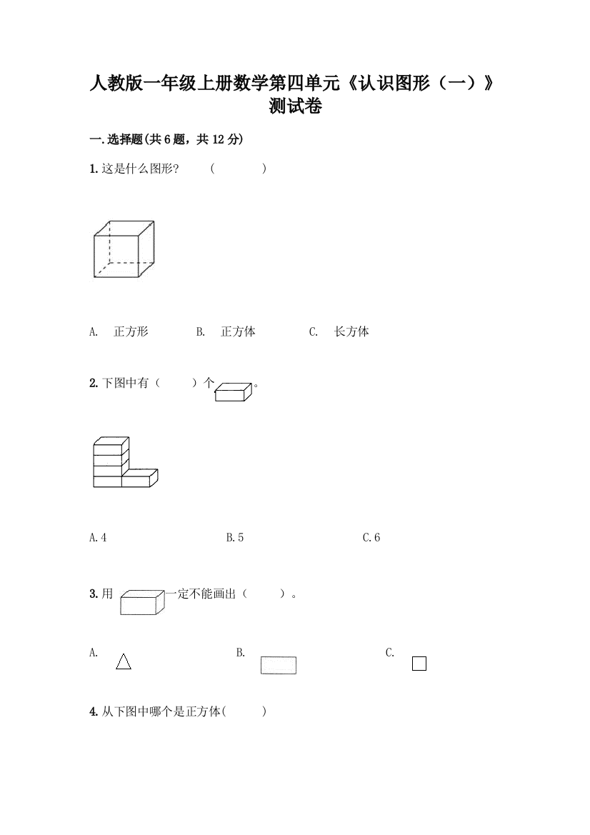 人教版一年级上册数学第四单元《认识图形(一)》测试卷及一套参考答案