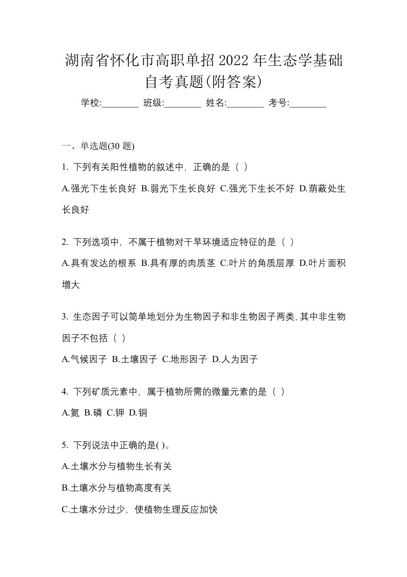 湖南省怀化市高职单招2022年生态学基础自考真题附答案