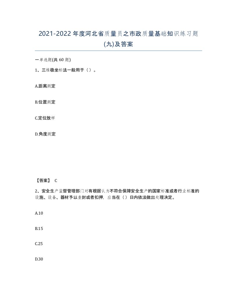 2021-2022年度河北省质量员之市政质量基础知识练习题九及答案