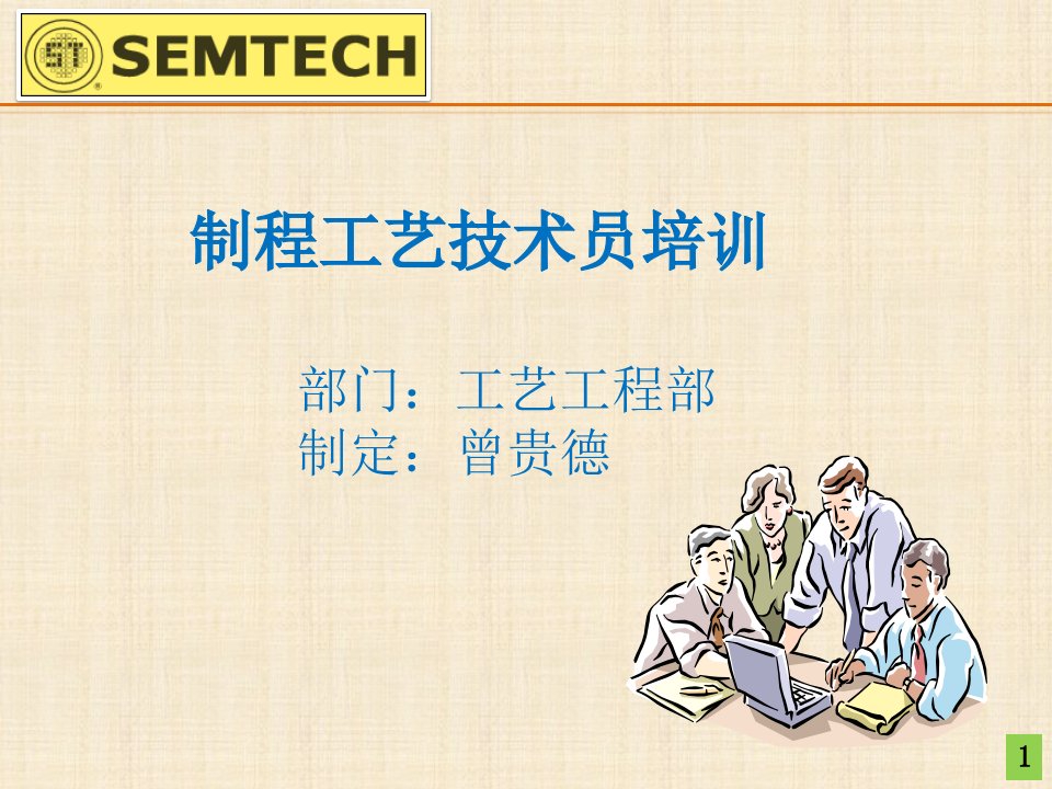 制程工艺技术员培训资料