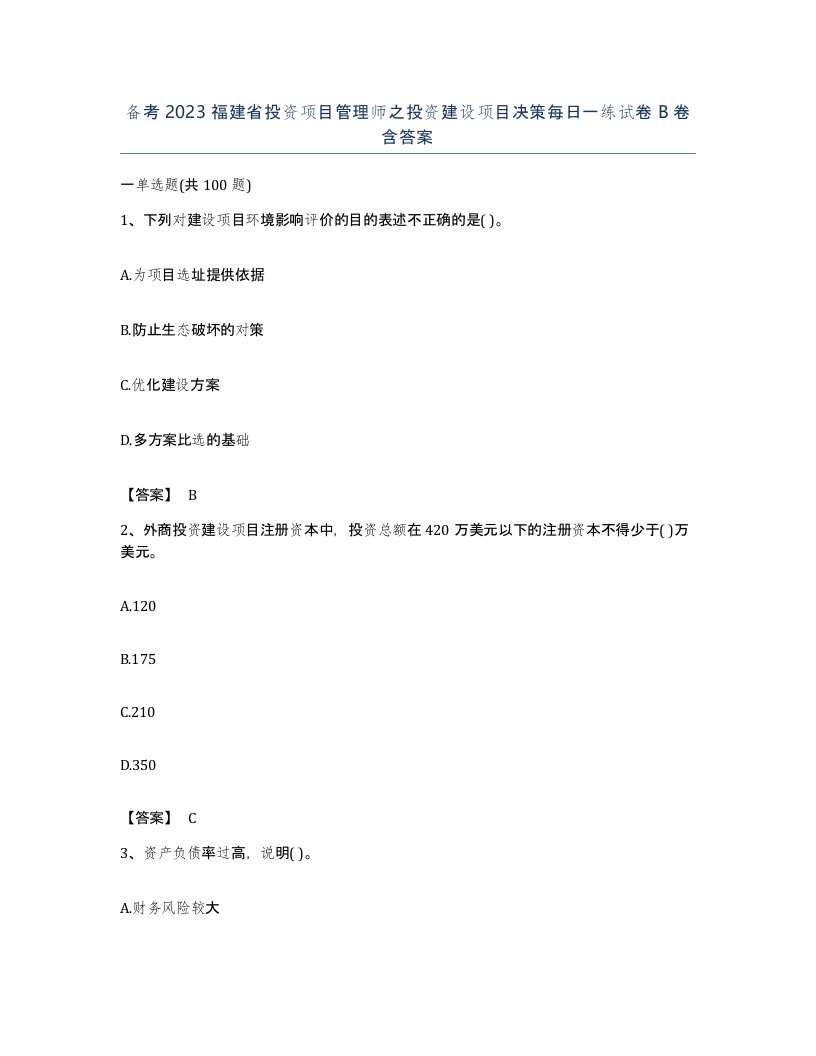 备考2023福建省投资项目管理师之投资建设项目决策每日一练试卷B卷含答案