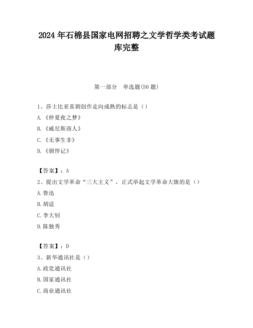 2024年石棉县国家电网招聘之文学哲学类考试题库完整