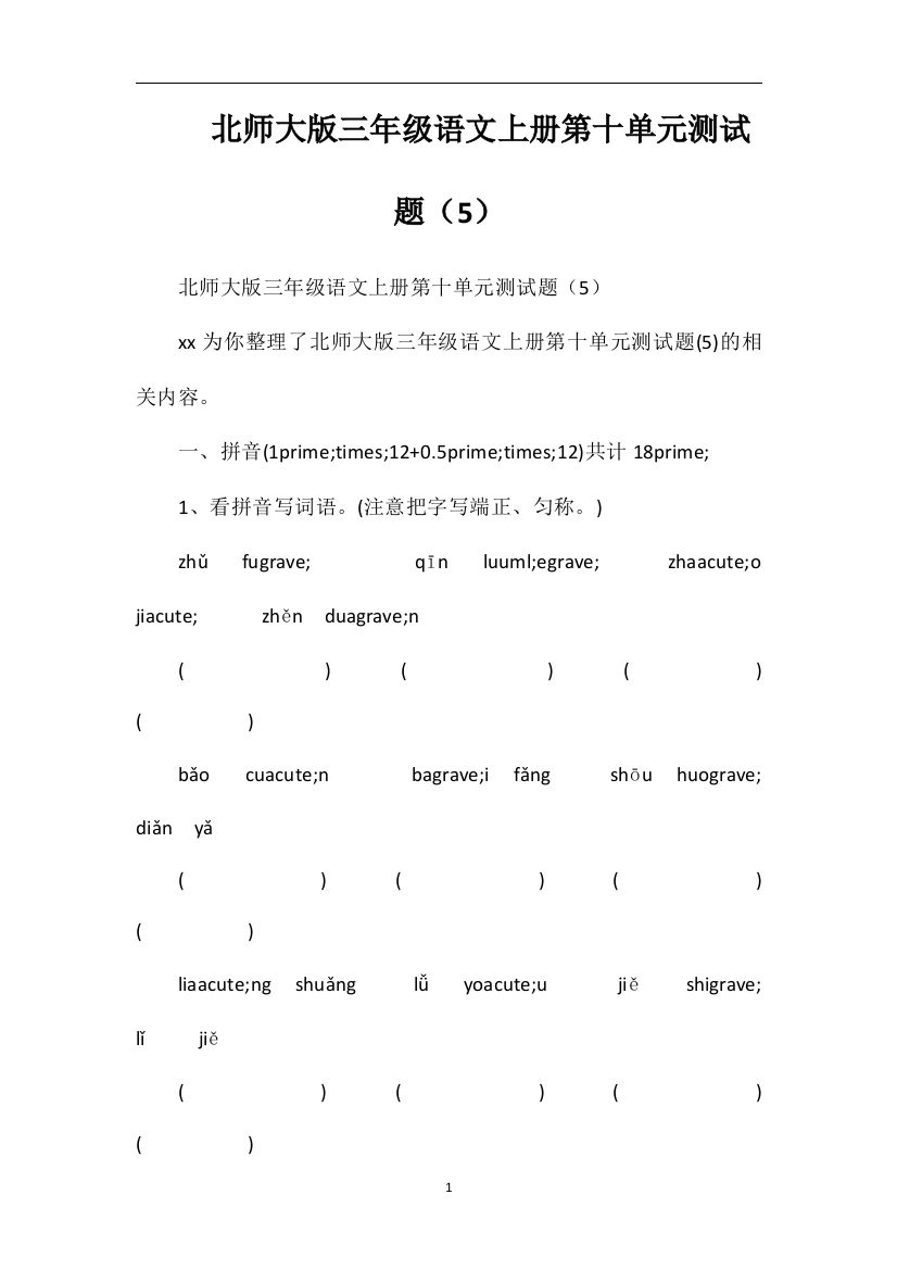 北师大版三年级语文上册第十单元测试题（5）