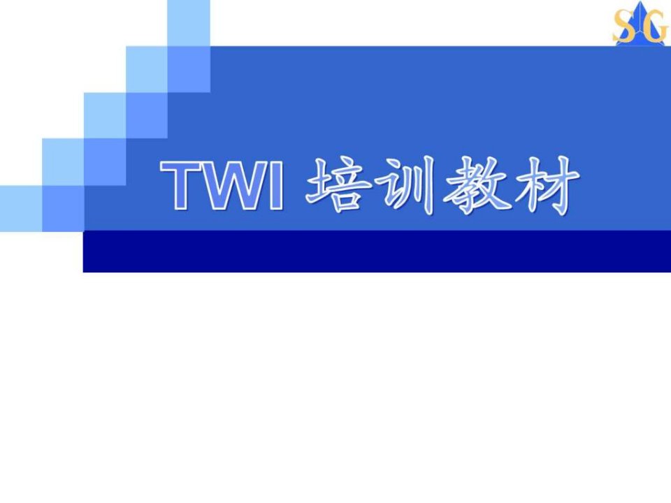 《丰田TWI培训教材》PPT课件