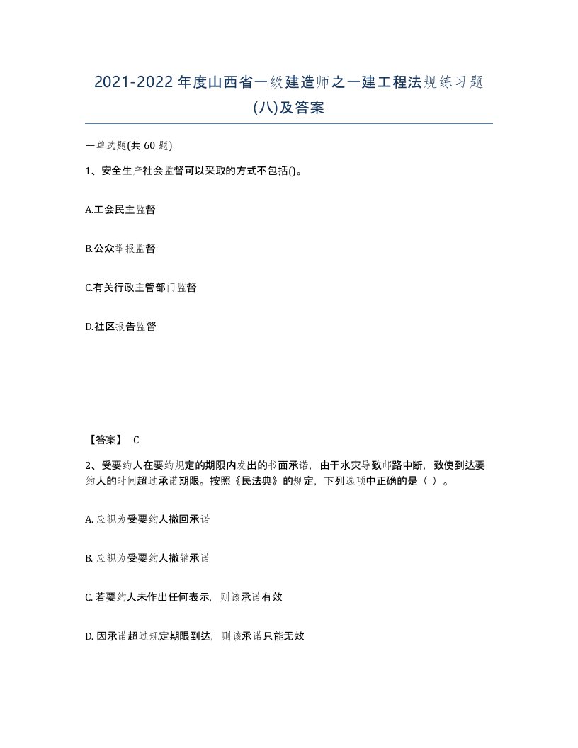 2021-2022年度山西省一级建造师之一建工程法规练习题八及答案