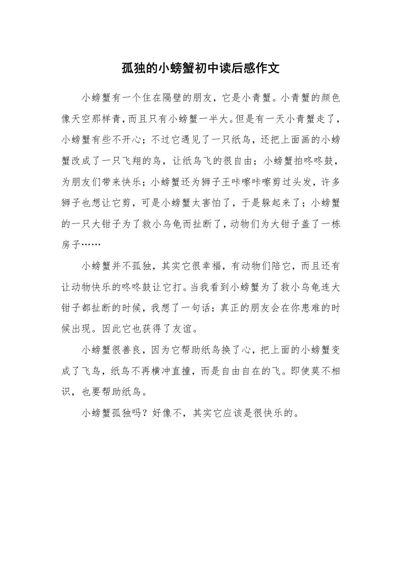 孤独的小螃蟹初中读后感作文