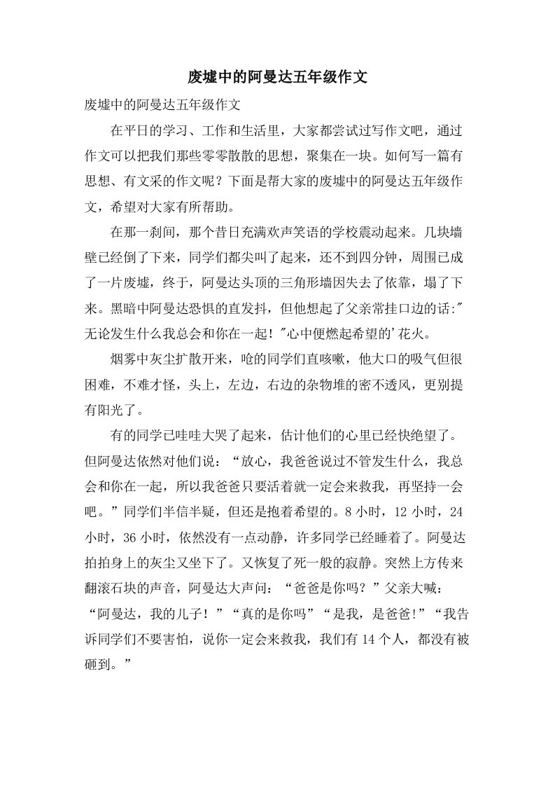 废墟中的阿曼达五年级作文