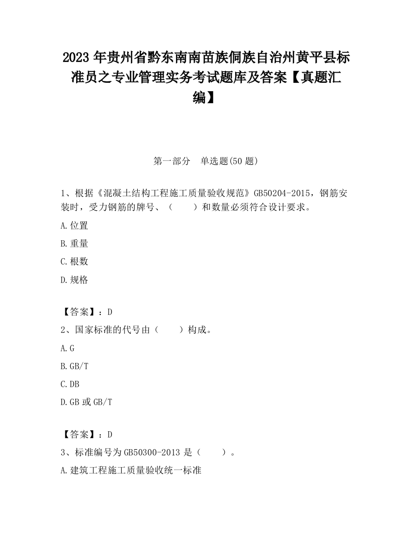 2023年贵州省黔东南南苗族侗族自治州黄平县标准员之专业管理实务考试题库及答案【真题汇编】