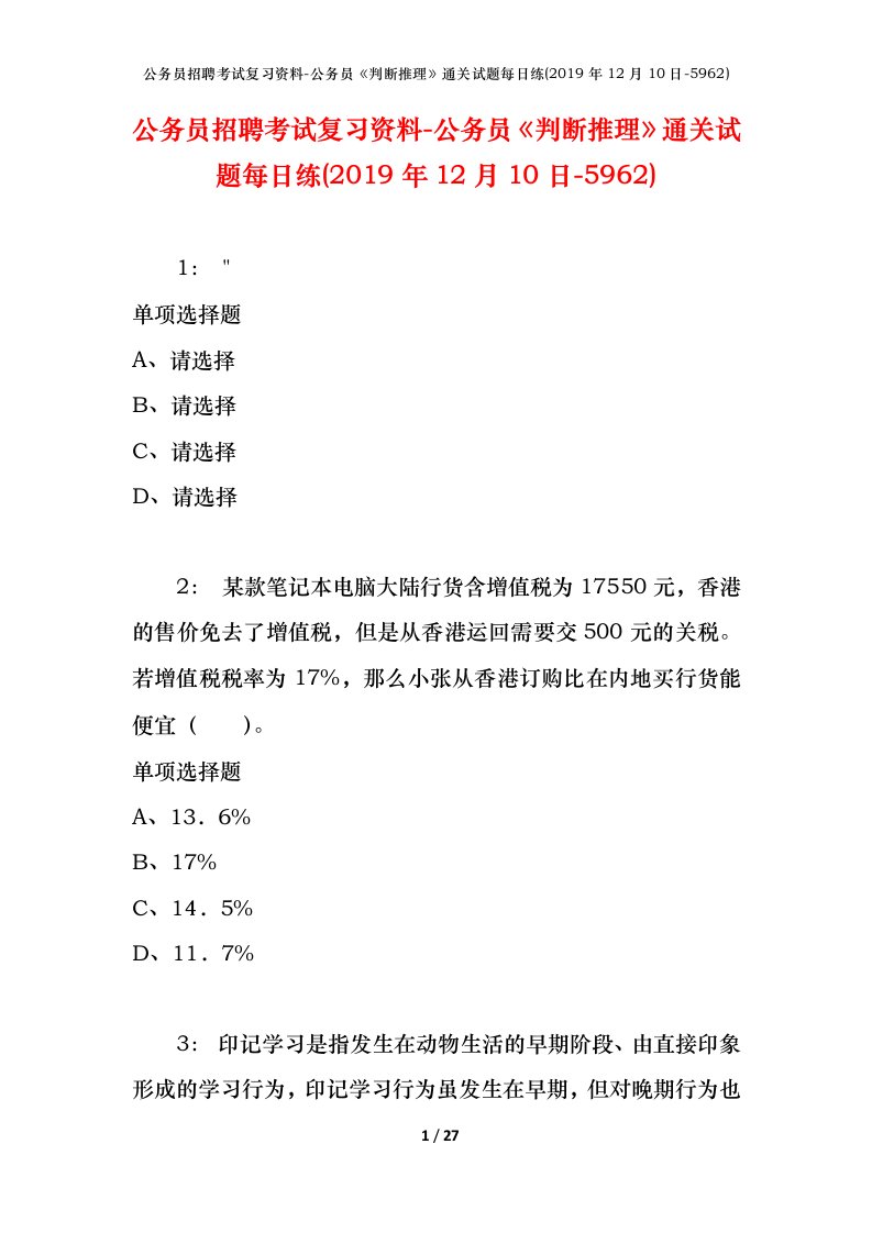 公务员招聘考试复习资料-公务员判断推理通关试题每日练2019年12月10日-5962