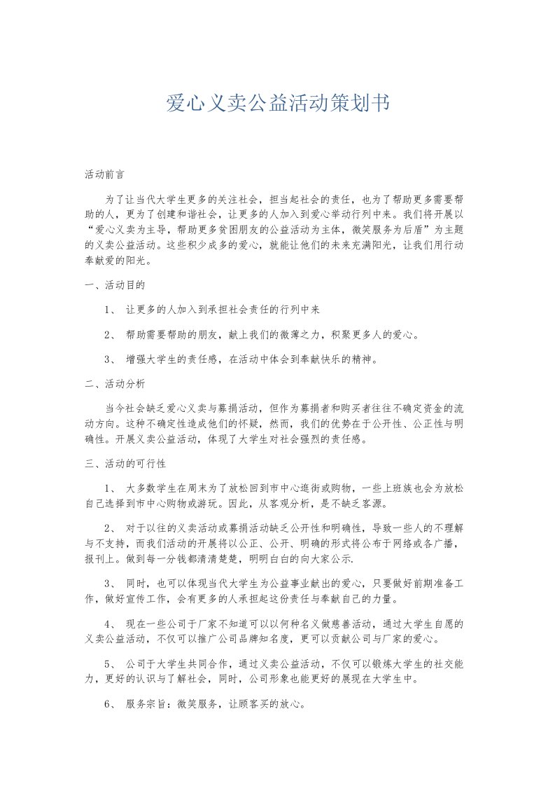 总结报告爱心义卖公益活动策划书