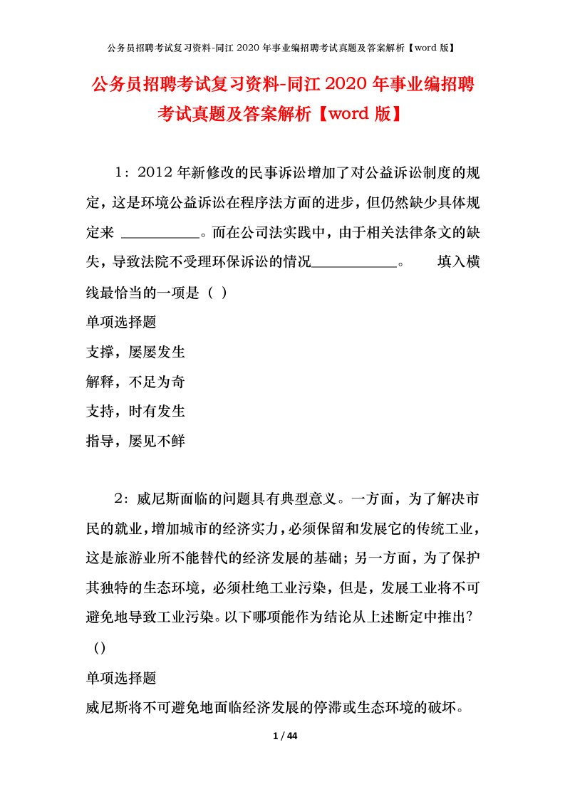 公务员招聘考试复习资料-同江2020年事业编招聘考试真题及答案解析word版