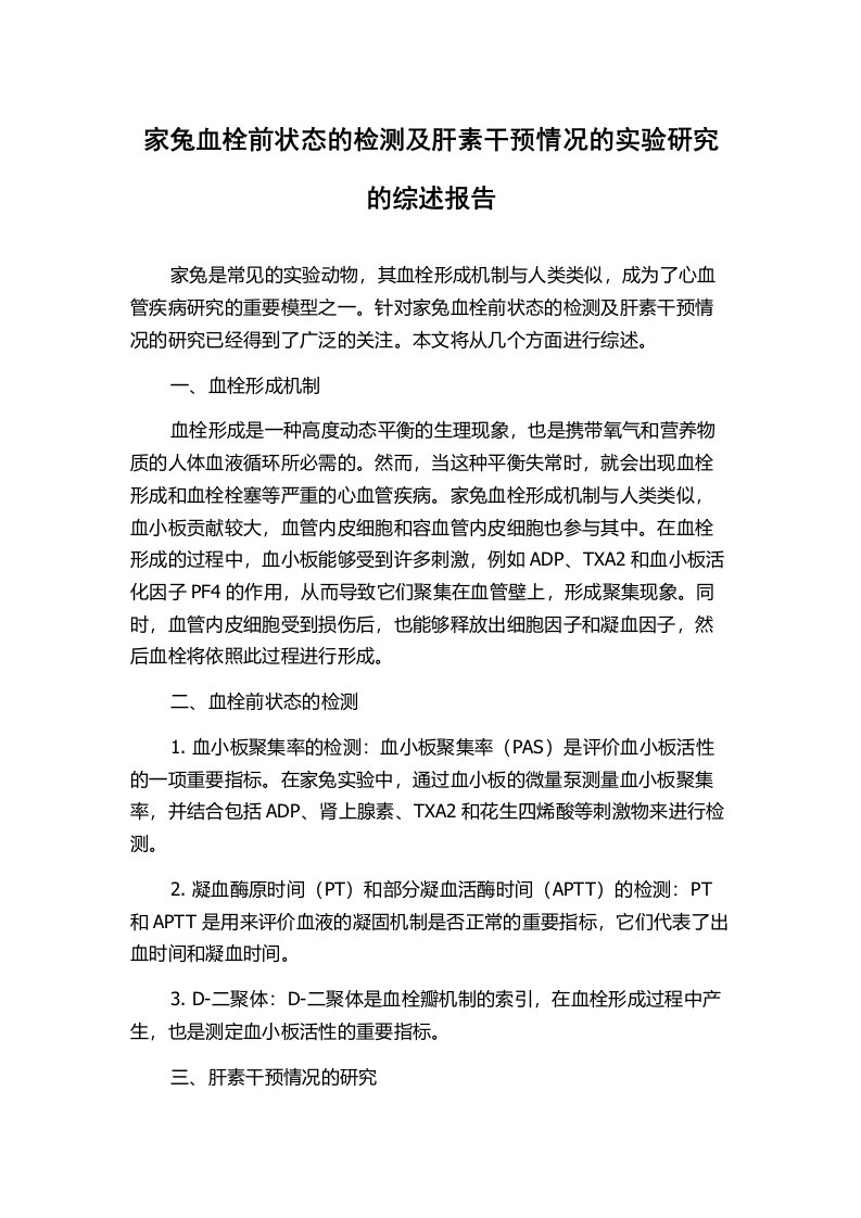 家兔血栓前状态的检测及肝素干预情况的实验研究的综述报告