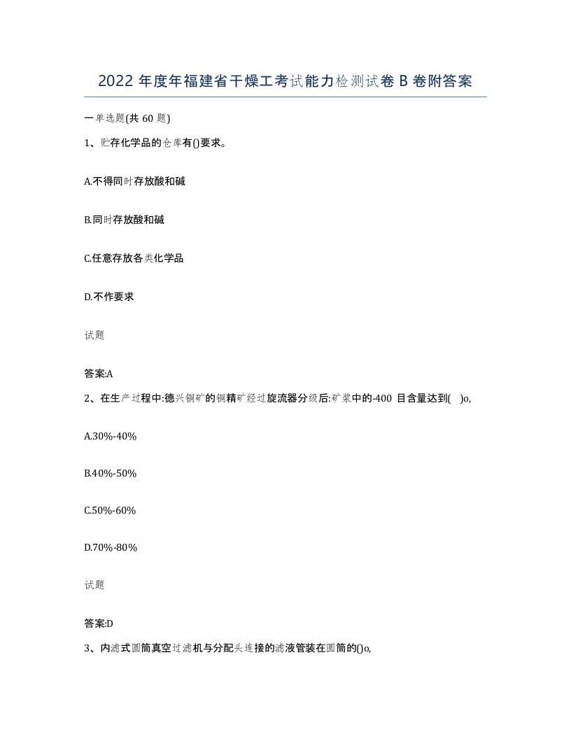 2022年度年福建省干燥工考试能力检测试卷B卷附答案