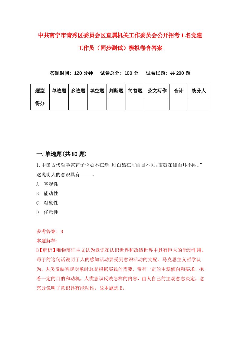 中共南宁市青秀区委员会区直属机关工作委员会公开招考1名党建工作员同步测试模拟卷含答案5