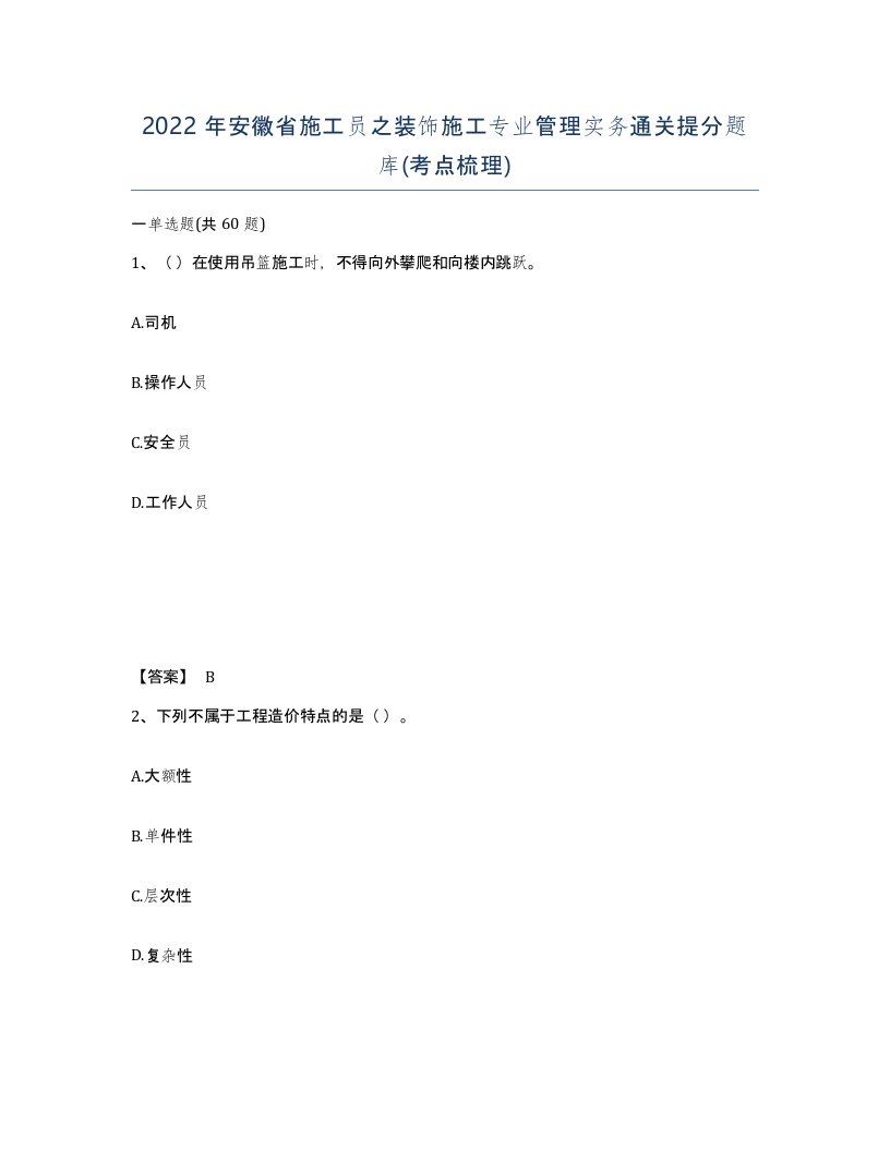 2022年安徽省施工员之装饰施工专业管理实务通关提分题库考点梳理