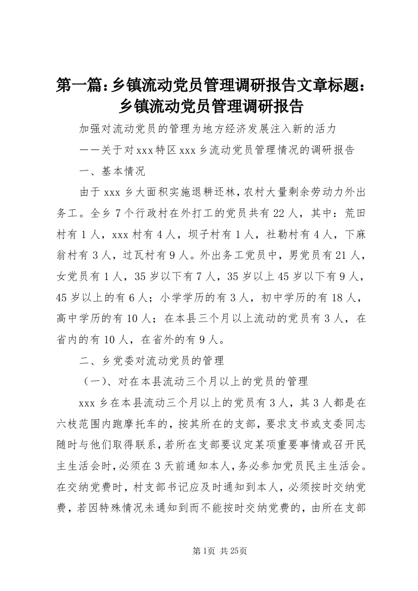 第一篇：乡镇流动党员管理调研报告文章标题：乡镇流动党员管理调研报告