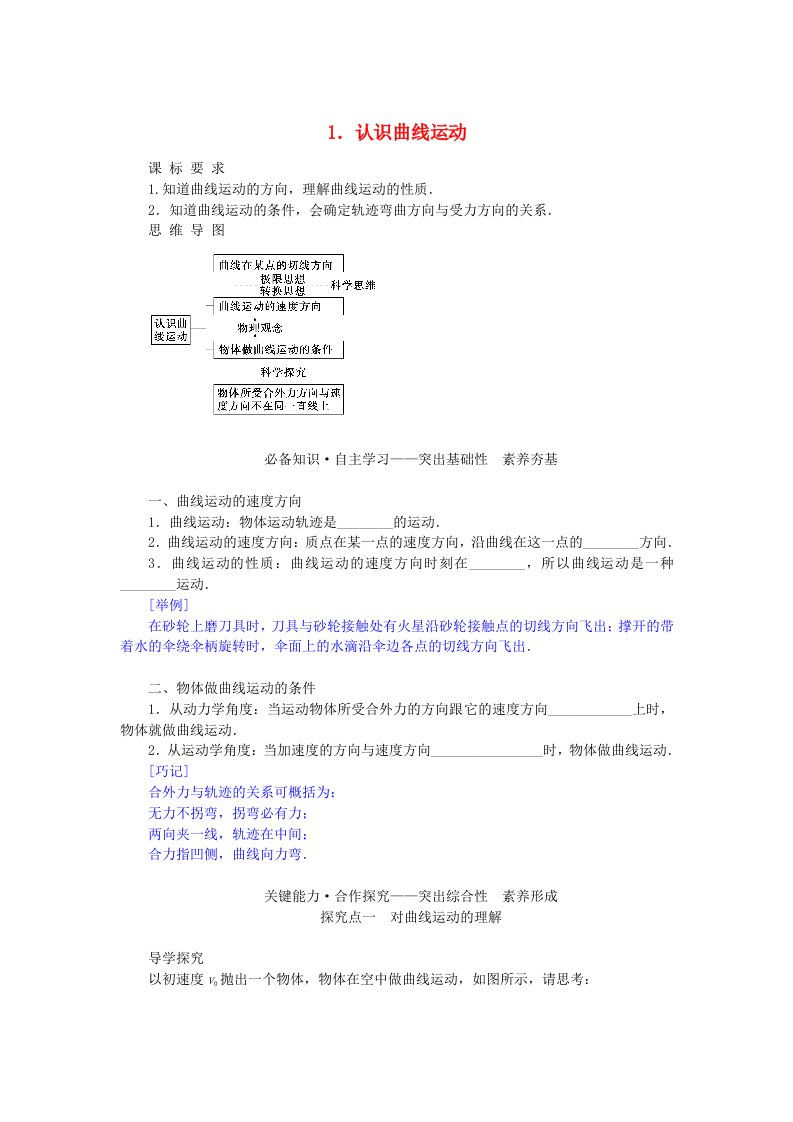 新教材2023版高中物理第一章抛体运动1.认识曲线运动学案教科版必修第二册