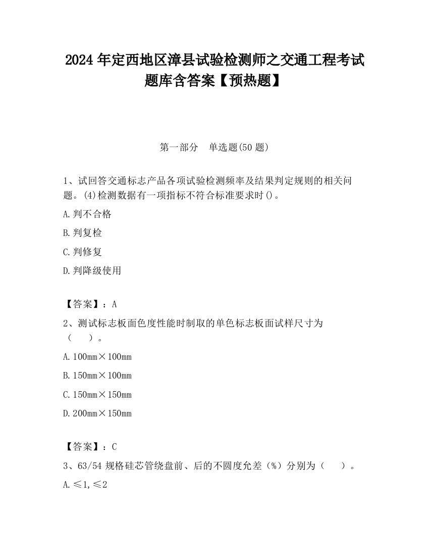 2024年定西地区漳县试验检测师之交通工程考试题库含答案【预热题】