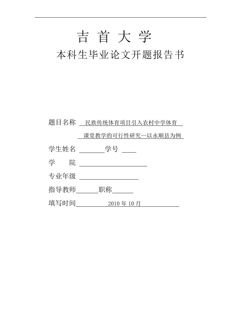 开题报告—民族传统体育项目引入农村中学体育课堂教学的可行性研究