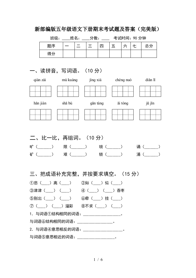 新部编版五年级语文下册期末考试题及答案(完美版)