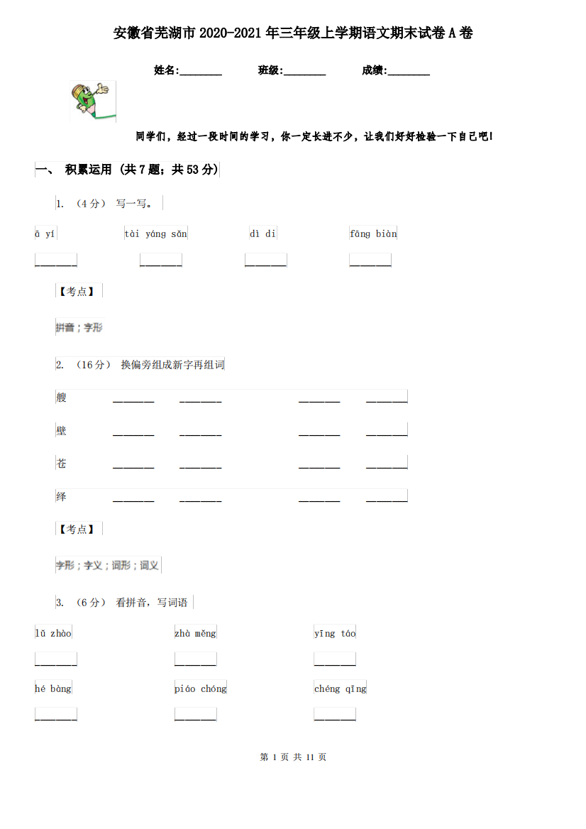 安徽省芜湖市2020-2021年三年级上学期语文期末试卷A卷