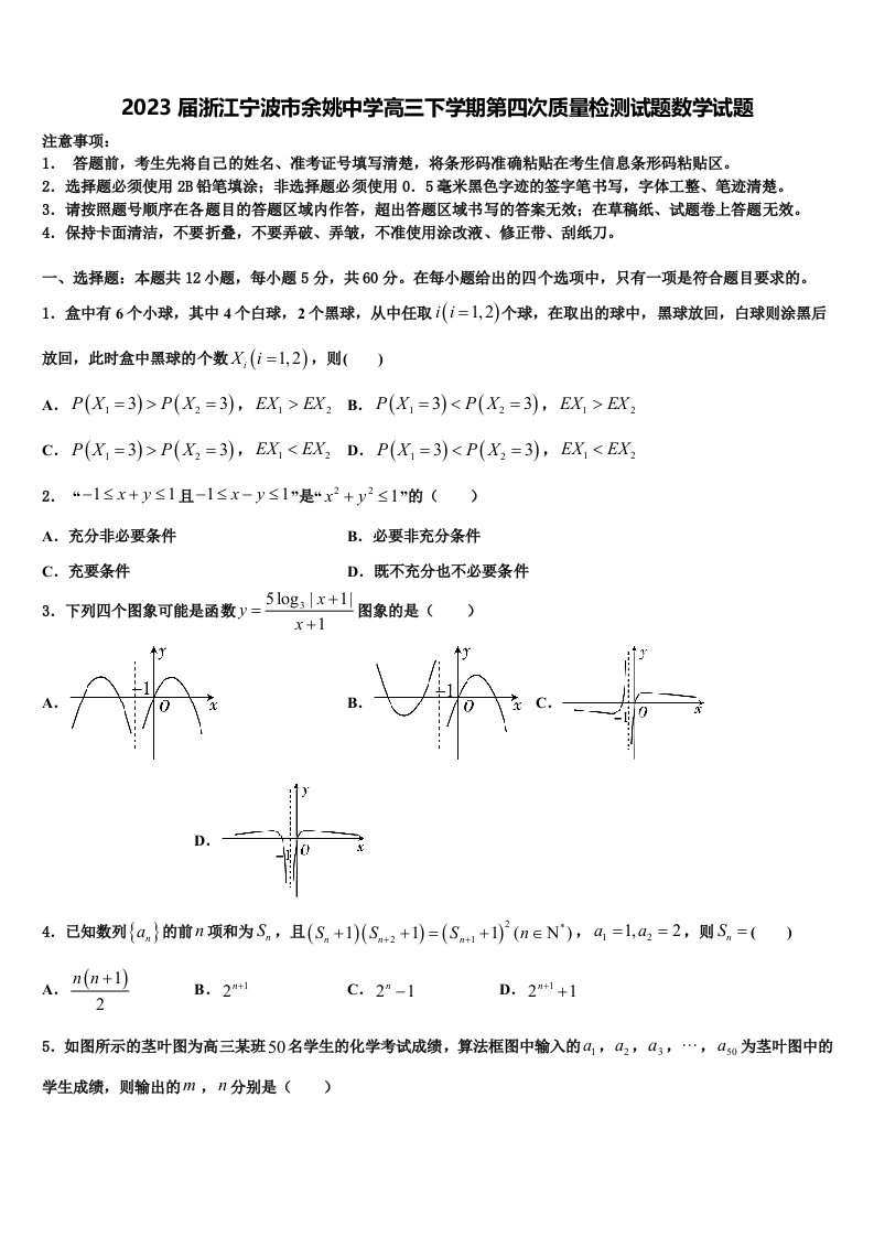 2023届浙江宁波市余姚中学高三下学期第四次质量检测试题数学试题含解析