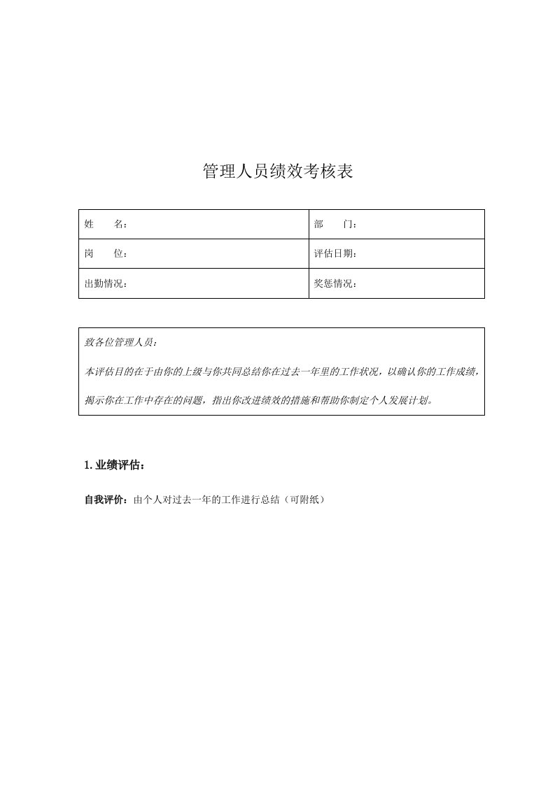 公司管理人员绩效考核表