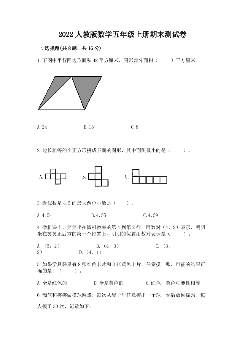 2022人教版数学五年级上册期末测试卷推荐