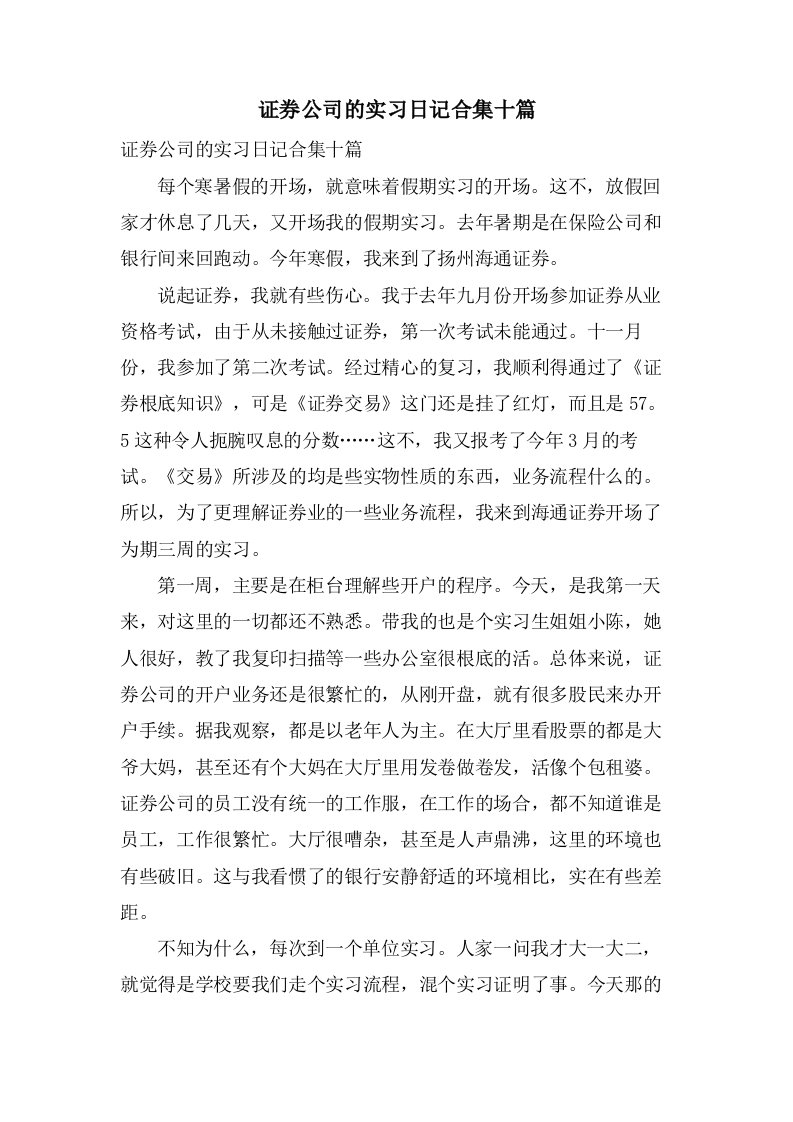 证券公司的实习日记合集十篇