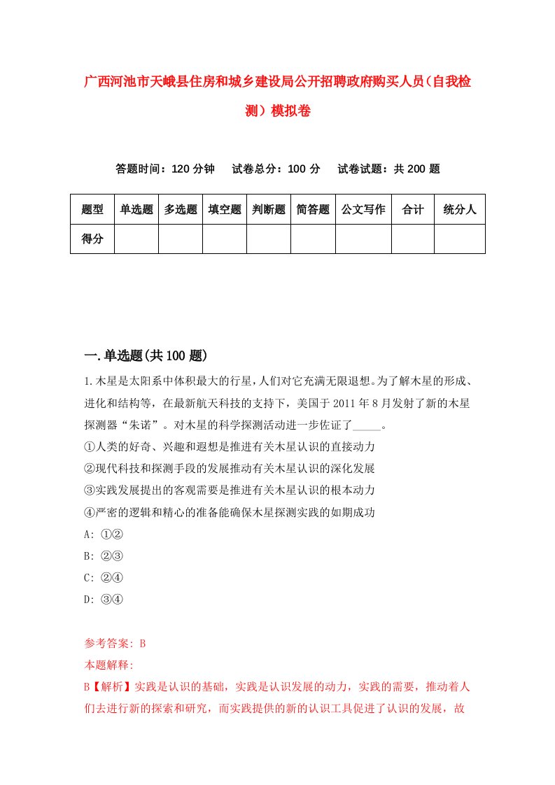 广西河池市天峨县住房和城乡建设局公开招聘政府购买人员自我检测模拟卷第9套