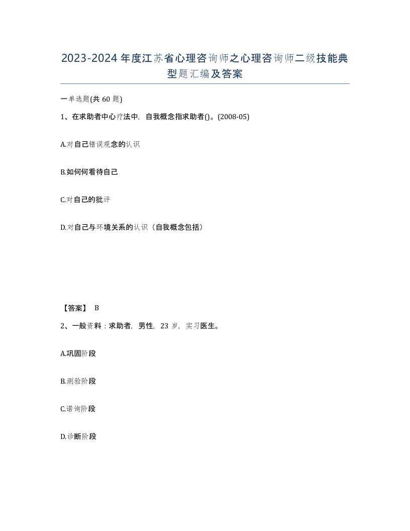 2023-2024年度江苏省心理咨询师之心理咨询师二级技能典型题汇编及答案