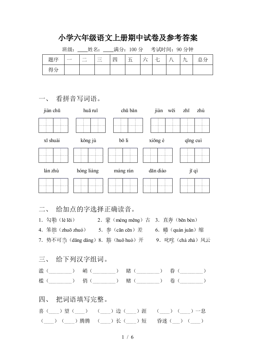 小学六年级语文上册期中试卷及参考答案