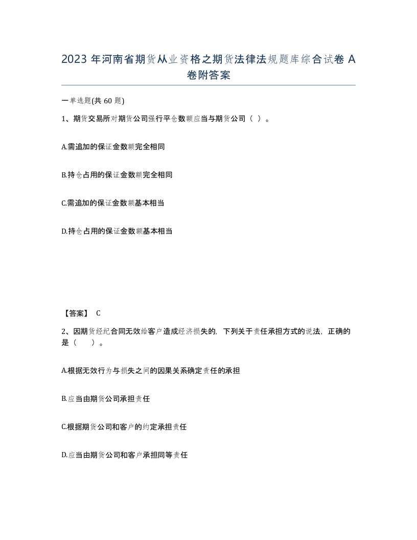 2023年河南省期货从业资格之期货法律法规题库综合试卷A卷附答案