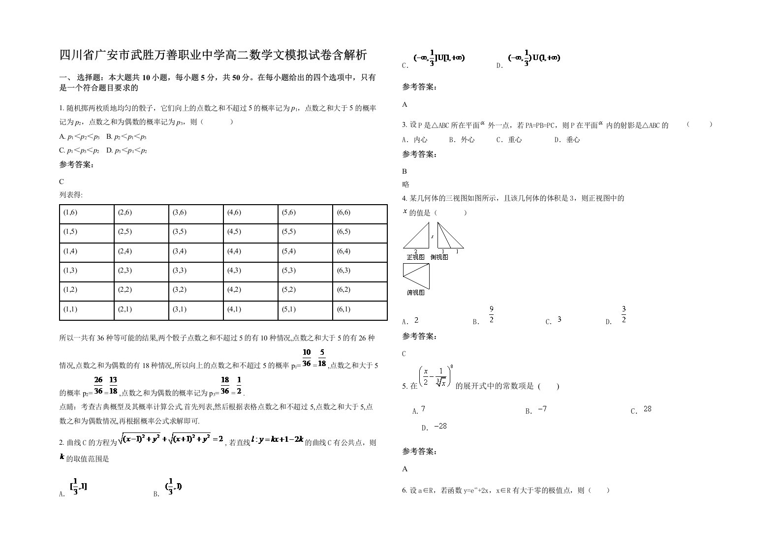 四川省广安市武胜万善职业中学高二数学文模拟试卷含解析