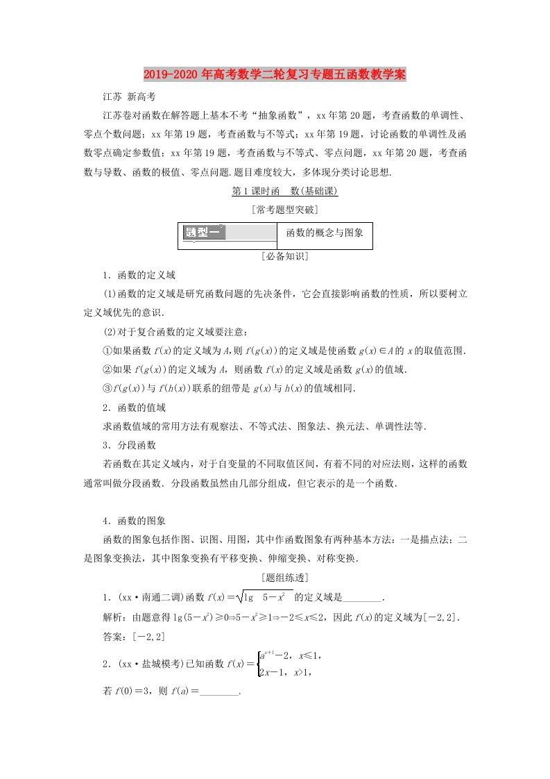 2019-2020年高考数学二轮复习专题五函数教学案