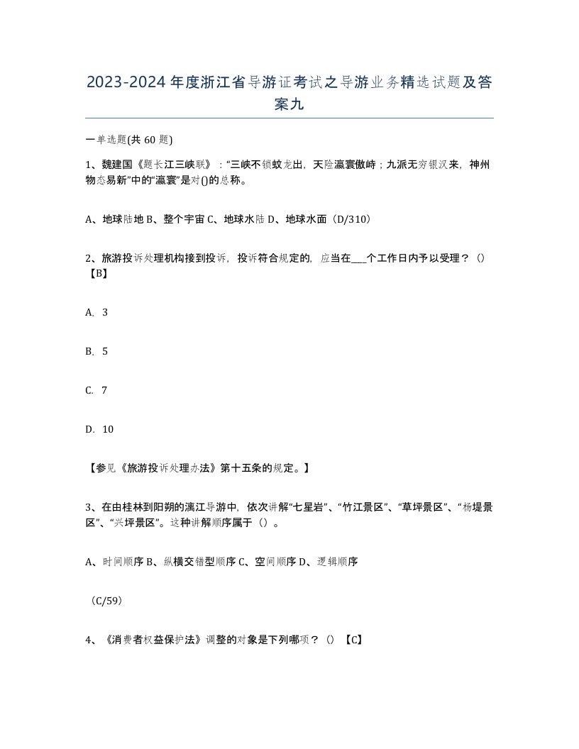 2023-2024年度浙江省导游证考试之导游业务试题及答案九