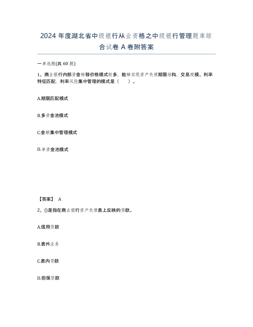 2024年度湖北省中级银行从业资格之中级银行管理题库综合试卷A卷附答案