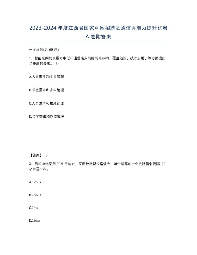 2023-2024年度江西省国家电网招聘之通信类能力提升试卷A卷附答案