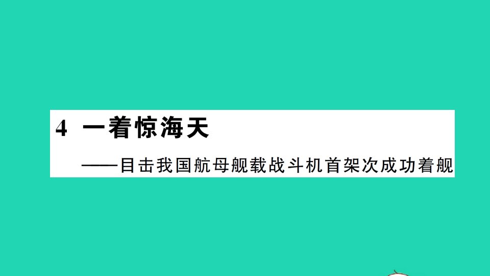 八年级语文上册第一单元4一着惊海天__目击我国航母舰载战斗机首架次成功着舰作业课件新人教版