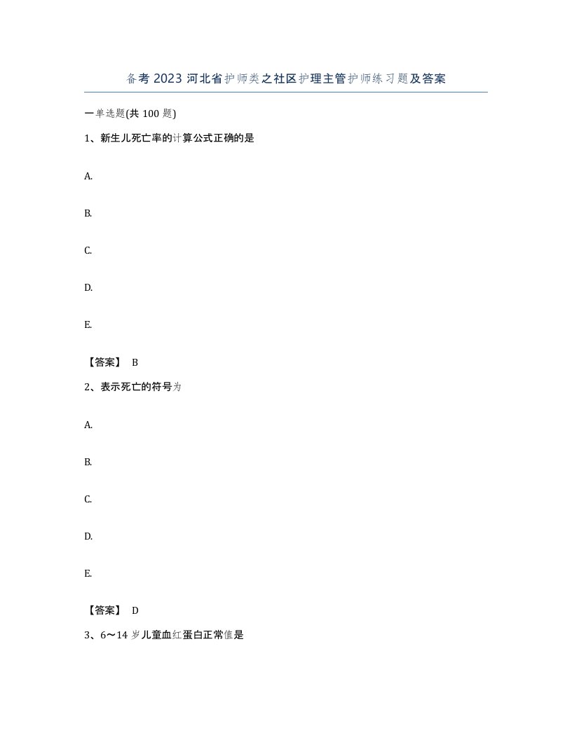 备考2023河北省护师类之社区护理主管护师练习题及答案