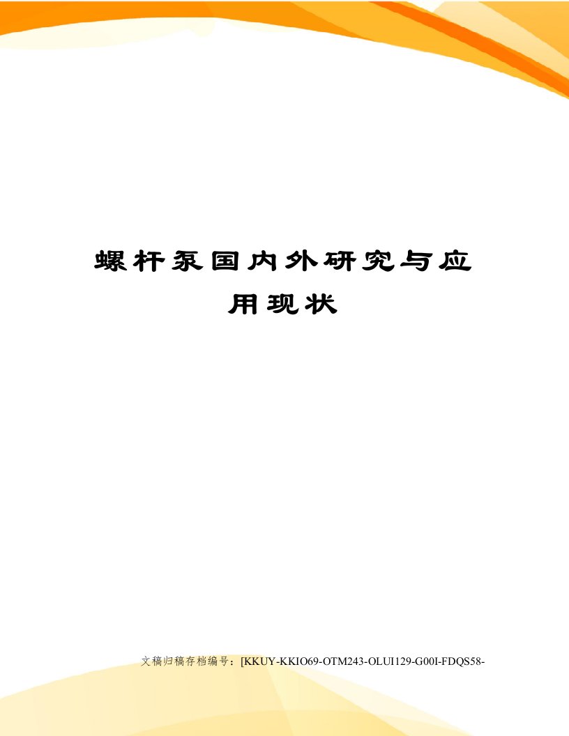 螺杆泵国内外研究与应用现状